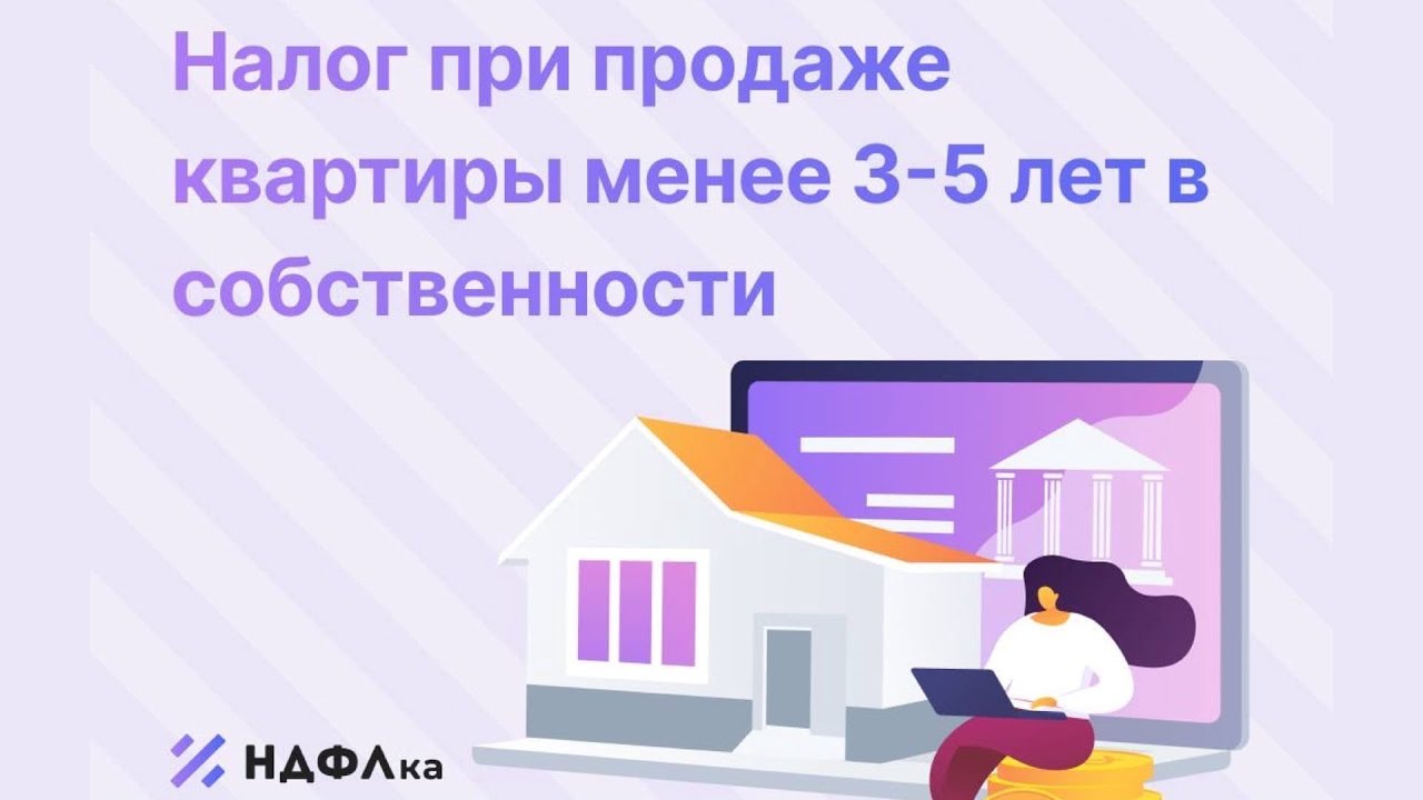 Как продать квартиру без налога при условии владения менее 3 лет