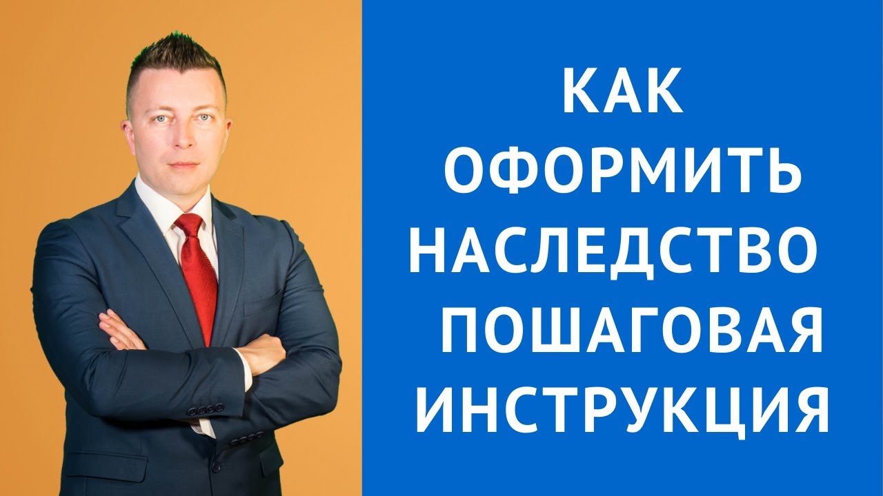 Как происходит вступление в наследство по завещанию