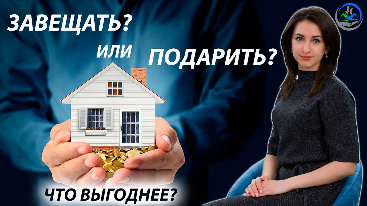 Где больше пользы - завещание или дарственная?