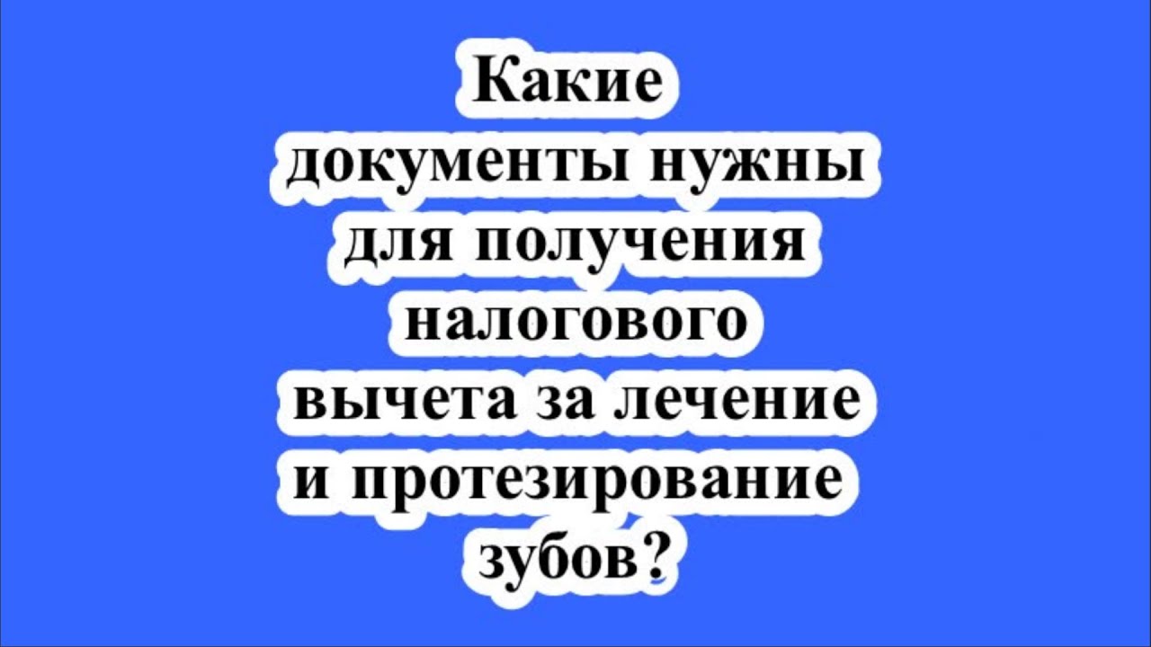 Какие документы нужны для налогового вычета - подробное руководство