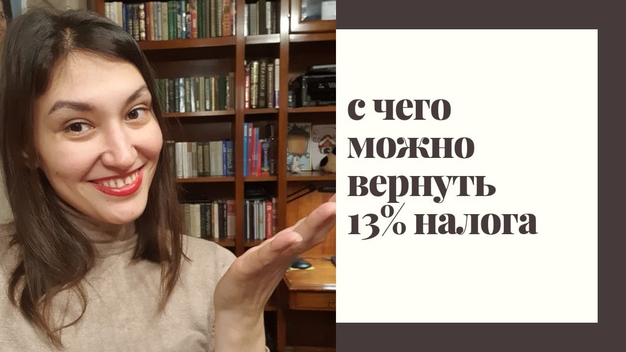 Какие покупки позволяют вернуть 13 процентов налога