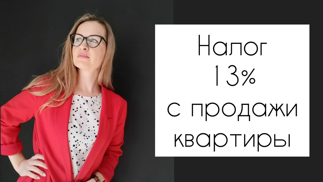 Налог при продаже недвижимости в собственности менее 3 лет