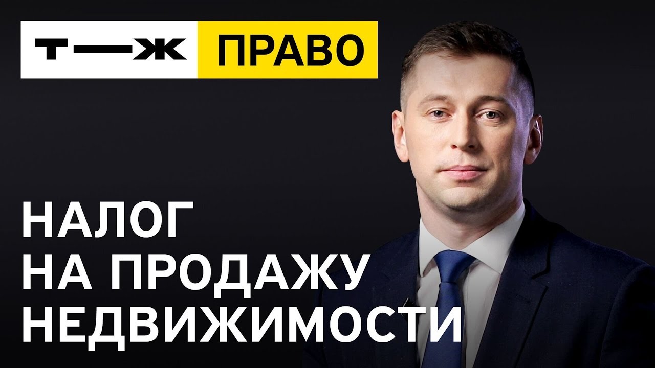 Налог на продажу квартиры - какие отчисления нужно учесть?