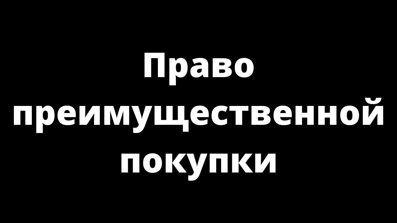 Право преимущественной покупки - суть и особенности