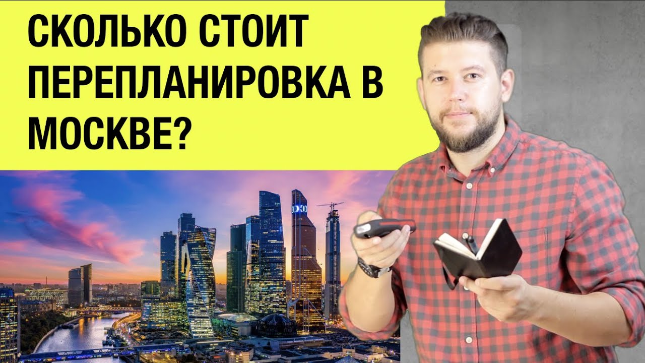 Стоимость перепланировки квартиры - все